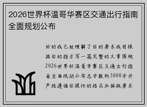 2026世界杯温哥华赛区交通出行指南全面规划公布