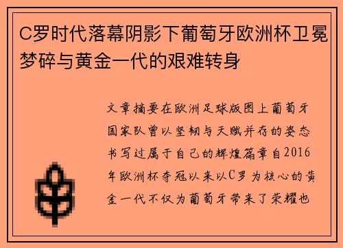 C罗时代落幕阴影下葡萄牙欧洲杯卫冕梦碎与黄金一代的艰难转身