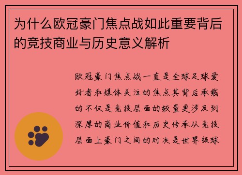 为什么欧冠豪门焦点战如此重要背后的竞技商业与历史意义解析