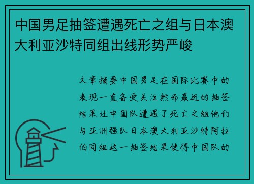中国男足抽签遭遇死亡之组与日本澳大利亚沙特同组出线形势严峻