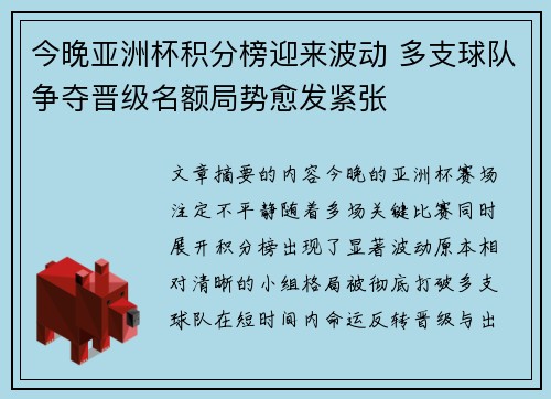 今晚亚洲杯积分榜迎来波动 多支球队争夺晋级名额局势愈发紧张