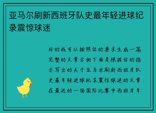 亚马尔刷新西班牙队史最年轻进球纪录震惊球迷