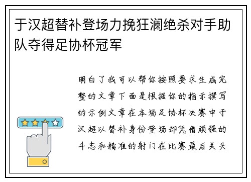 于汉超替补登场力挽狂澜绝杀对手助队夺得足协杯冠军