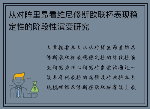 从对阵里昂看维尼修斯欧联杯表现稳定性的阶段性演变研究