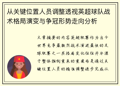 从关键位置人员调整透视英超球队战术格局演变与争冠形势走向分析