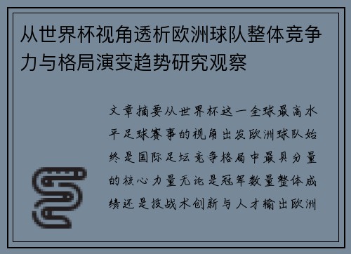 从世界杯视角透析欧洲球队整体竞争力与格局演变趋势研究观察