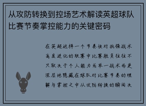 从攻防转换到控场艺术解读英超球队比赛节奏掌控能力的关键密码