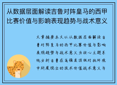 从数据层面解读吉鲁对阵皇马的西甲比赛价值与影响表现趋势与战术意义
