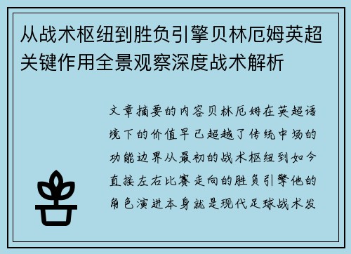 从战术枢纽到胜负引擎贝林厄姆英超关键作用全景观察深度战术解析