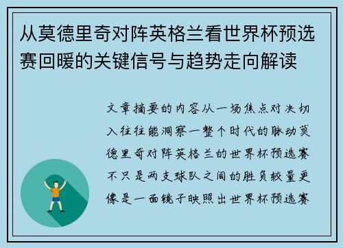 从莫德里奇对阵英格兰看世界杯预选赛回暖的关键信号与趋势走向解读