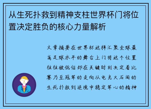 从生死扑救到精神支柱世界杯门将位置决定胜负的核心力量解析