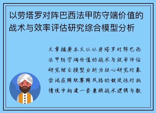 以劳塔罗对阵巴西法甲防守端价值的战术与效率评估研究综合模型分析