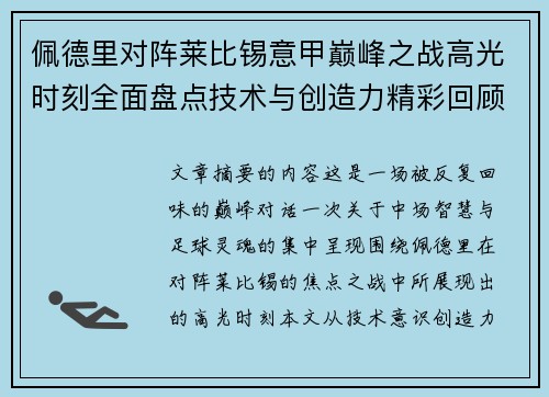 佩德里对阵莱比锡意甲巅峰之战高光时刻全面盘点技术与创造力精彩回顾