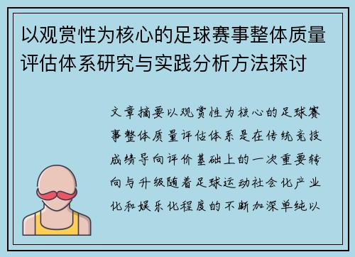 以观赏性为核心的足球赛事整体质量评估体系研究与实践分析方法探讨 以观赏性为核心的足球赛事整体质量评估体系研究与实践分析方法探讨