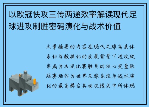 以欧冠快攻三传两递效率解读现代足球进攻制胜密码演化与战术价值