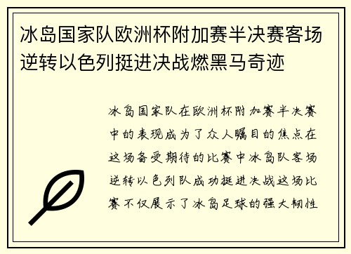 冰岛国家队欧洲杯附加赛半决赛客场逆转以色列挺进决战燃黑马奇迹 冰岛国家队欧洲杯附加赛半决赛客场逆转以色列挺进决战燃黑马奇迹
