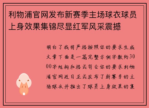 利物浦官网发布新赛季主场球衣球员上身效果集锦尽显红军风采震撼 利物浦官网发布新赛季主场球衣球员上身效果集锦尽显红军风采震撼