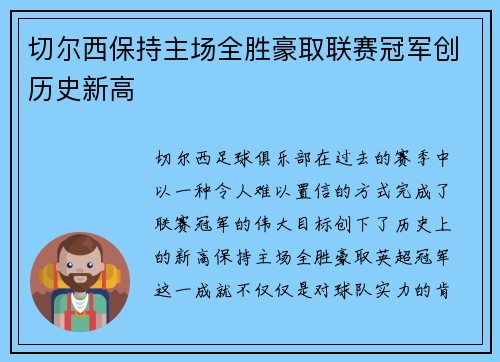 切尔西保持主场全胜豪取联赛冠军创历史新高