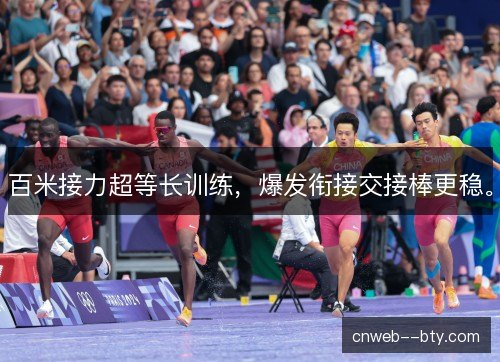 百米接力超等长训练，爆发衔接交接棒更稳。