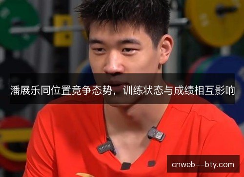 潘展乐同位置竞争态势，训练状态与成绩相互影响