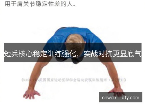 短兵核心稳定训练强化,实战对抗更显底气 短兵核心稳定训练强化,实战对抗更显底气